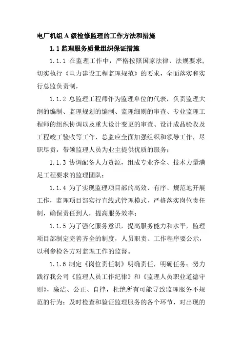 电厂机组A级检修监理的工作方法和措施