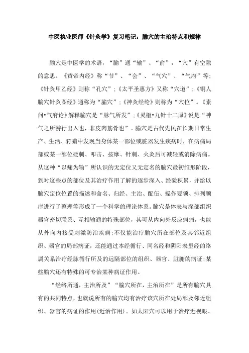 中医执业医师《针灸学》复习笔记：腧穴的主治特点和规律