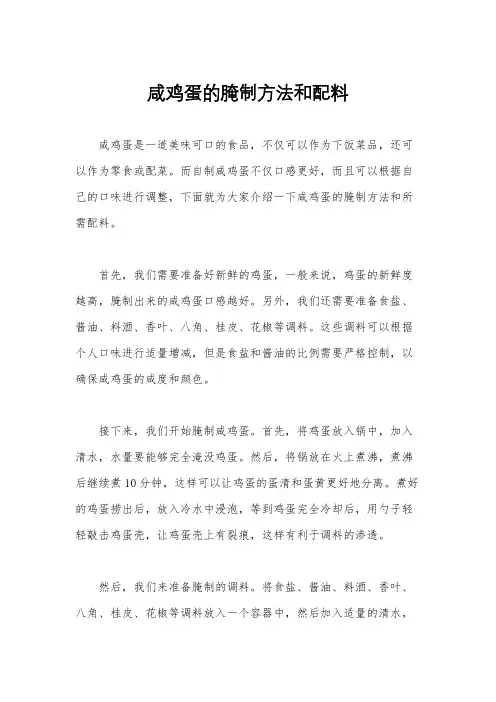 咸鸡蛋的腌制方法和配料