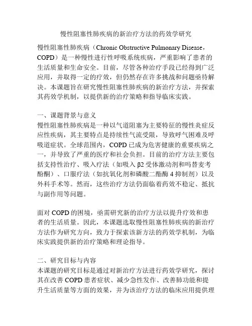 【课题申报】慢性阻塞性肺疾病的新治疗方法的药效学研究