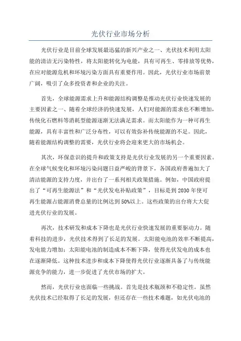 光伏行业市场分析