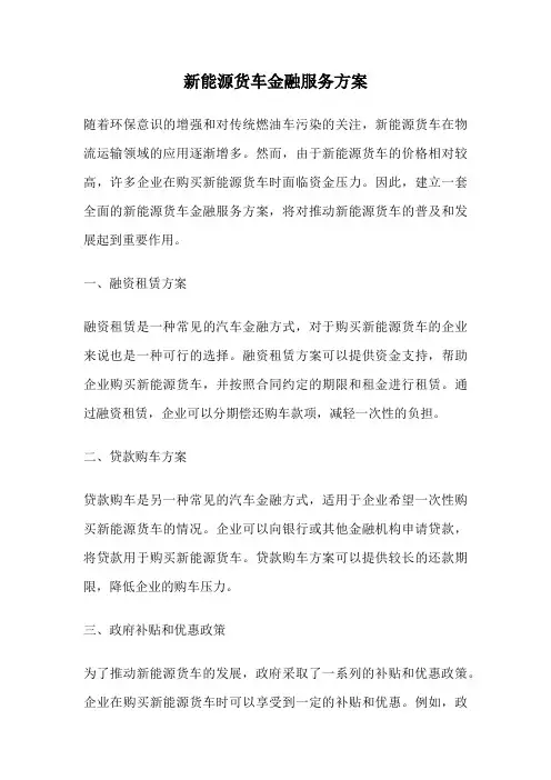 新能源货车金融服务方案