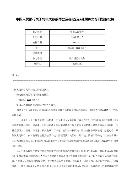 中国人民银行关于对较大数额罚款及确定行政处罚种类等问题的批复-银条法[2000]33号
