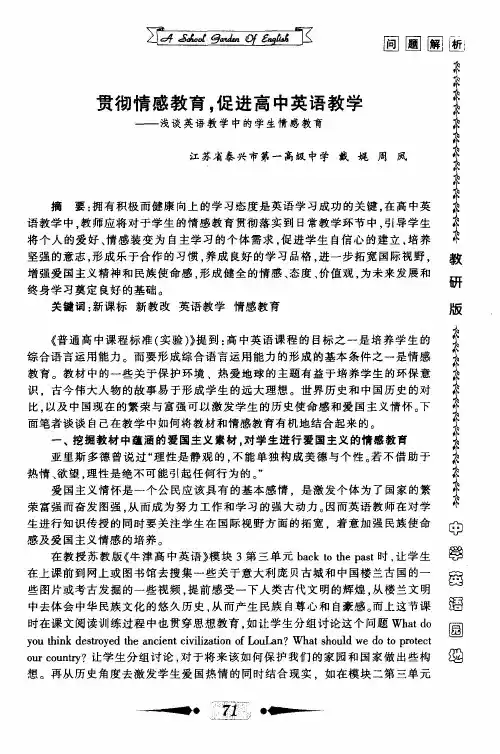 贯彻情感教育,促进高中英语教学——浅谈英语教学中的学生情感教育