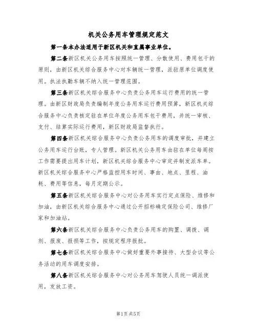 机关公务用车管理规定范文(2篇)