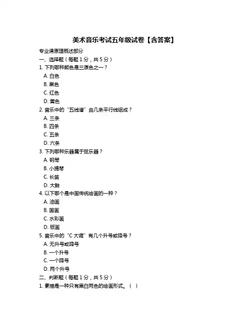 美术音乐考试五年级试卷【含答案】