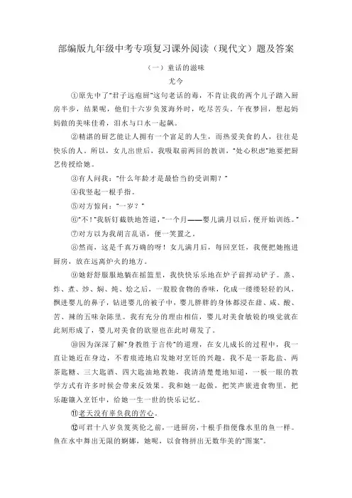 2021年最新部编版九年级中考专项复习课外阅读(现代文)题及答案(共6篇)