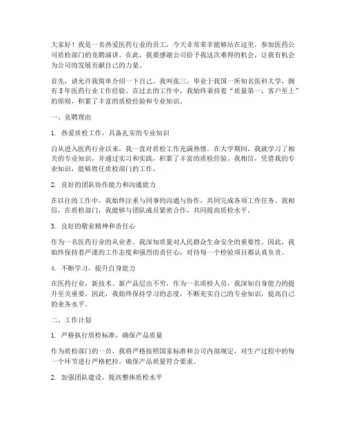 医药公司质检竞聘演讲稿