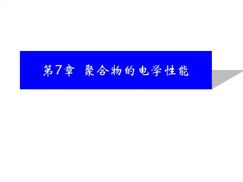 第7章__聚合物的电讲解