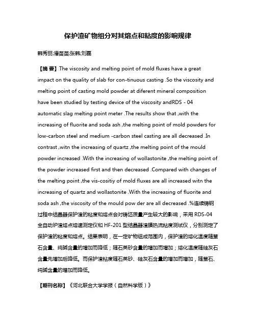 保护渣矿物组分对其熔点和粘度的影响规律