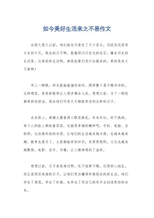 如今美好生活来之不易作文