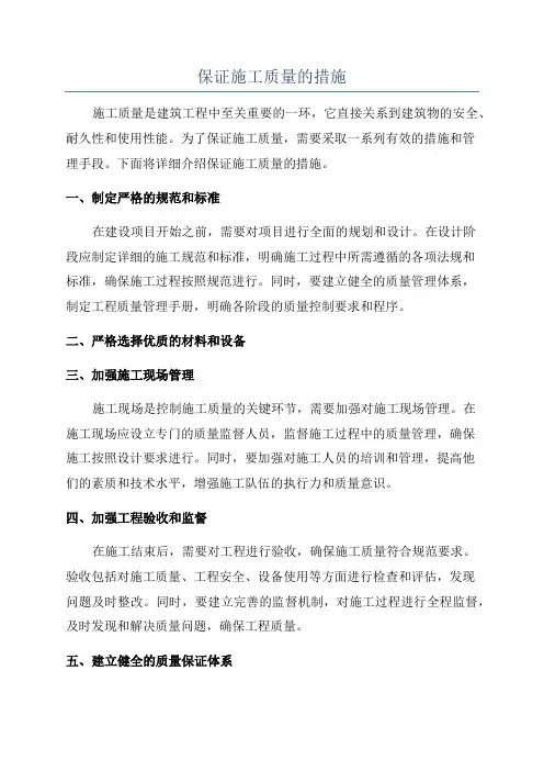 保证施工质量的措施
