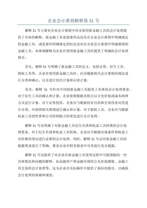 企业会计准则解释第31号