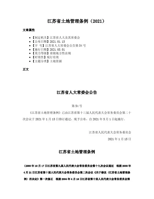 江苏省土地管理条例（2021）