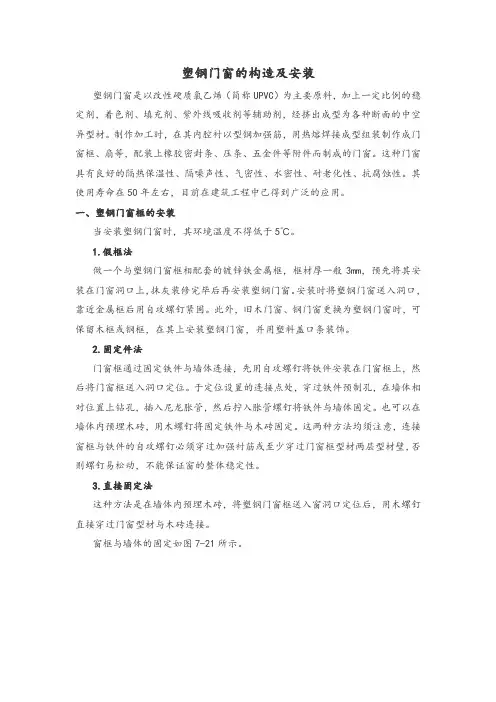 塑钢门窗的构造及安装