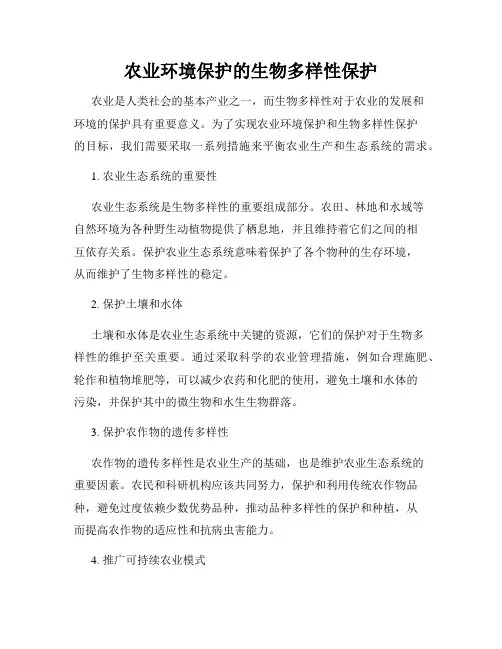 农业环境保护的生物多样性保护