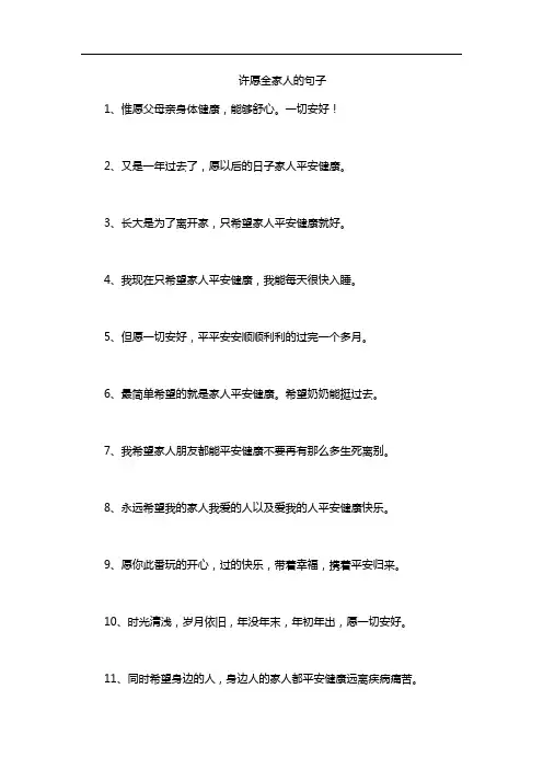 许愿全家人的句子