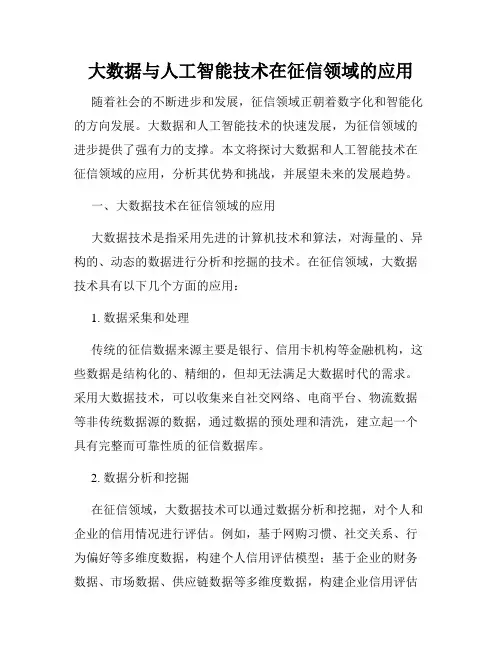 大数据与人工智能技术在征信领域的应用