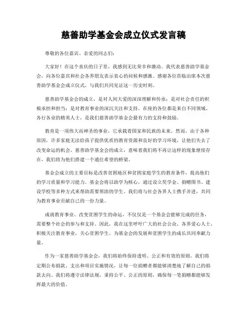 慈善助学基金会成立仪式发言稿