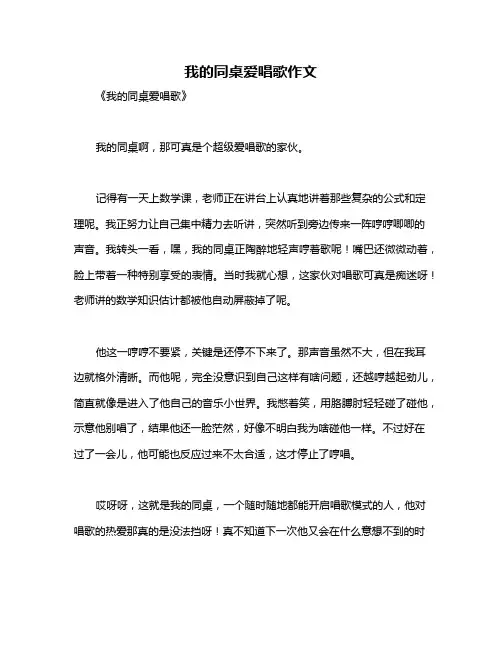 我的同桌爱唱歌作文