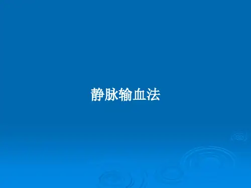 静脉输血法PPT教案