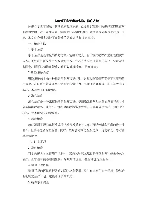 头部长了血管瘤怎么治,治疗方法