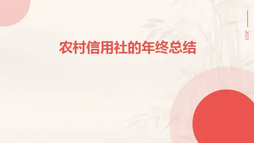 农村信用社的年终总结PPT