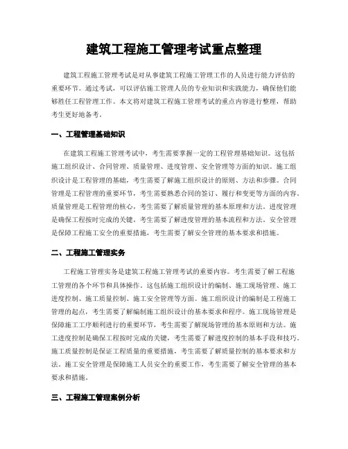 建筑工程施工管理考试重点整理
