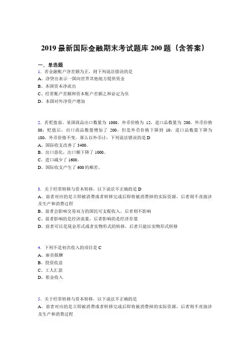 2019最新版精选国际金融期末试题库200题(附答案)