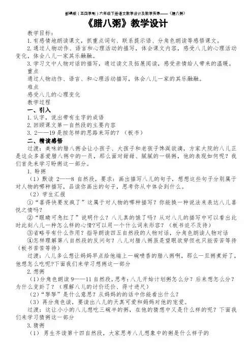 部编版(五四学制)六年级下册语文教学设计及教学实录——《腊八粥》