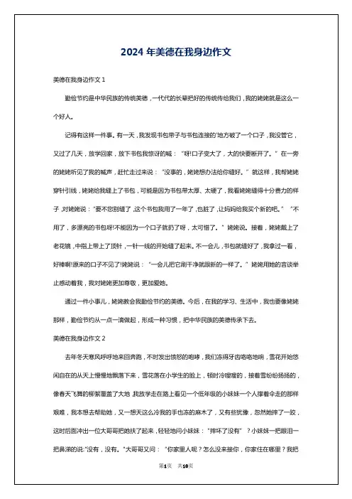 2024年美德在我身边作文