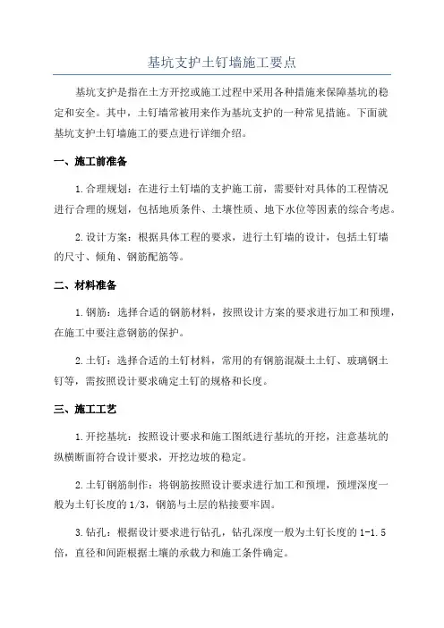 基坑支护土钉墙施工要点