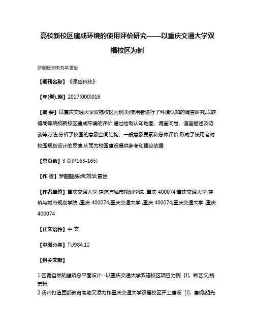 高校新校区建成环境的使用评价研究——以重庆交通大学双福校区为例