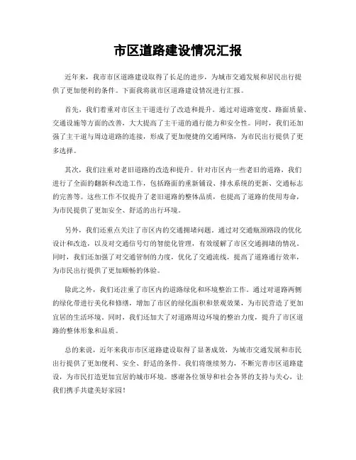 市区道路建设情况汇报
