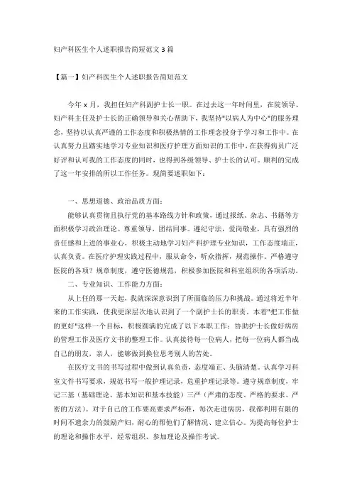 妇产科医生个人述职报告简短范文3篇