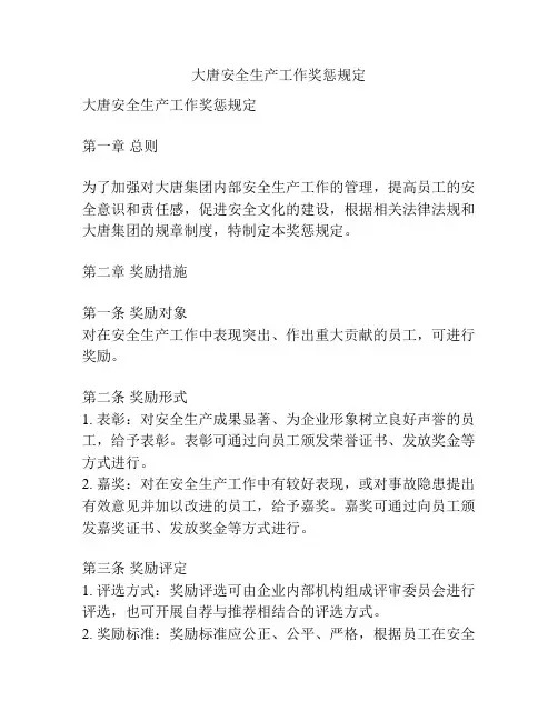 大唐安全生产工作奖惩规定
