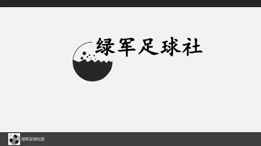 足球社团招新PPT