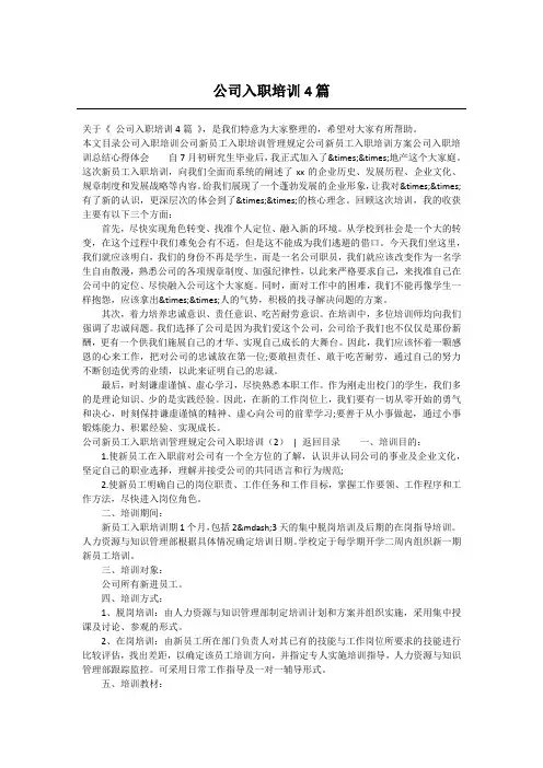 公司入职培训4篇