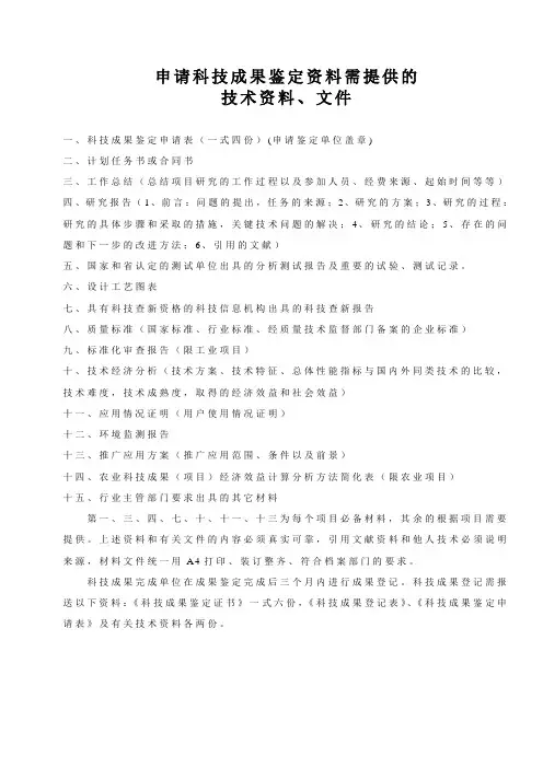 科技成果鉴定需提供的资料