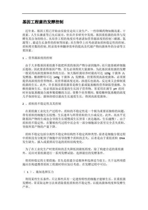 基因工程菌的发酵控制