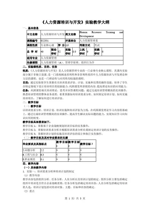 《人力资源培训与开发》实验教学大纲