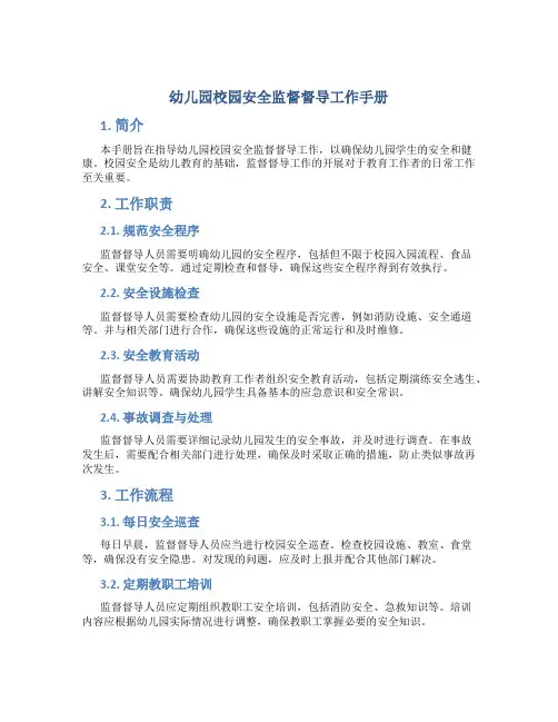 幼儿园校园安全监督督导工作手册