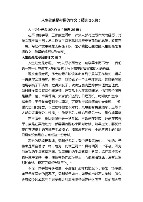 人生处处是考场的作文（精选26篇）