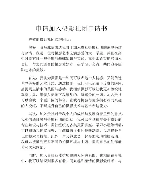 申请加入摄影社团申请书