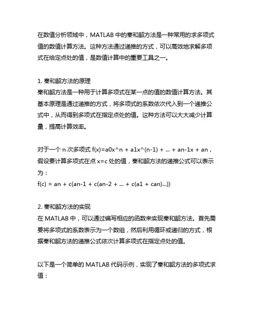 matlab 秦和韶方法求多项式