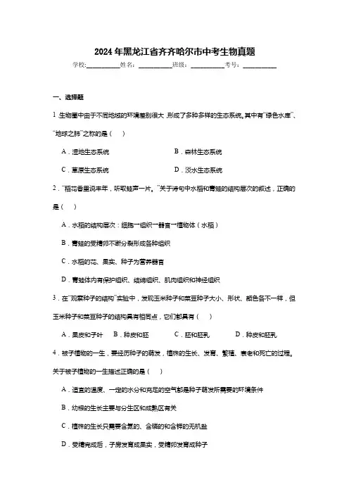 2024年黑龙江省齐齐哈尔市中考生物真题试卷及解析答案