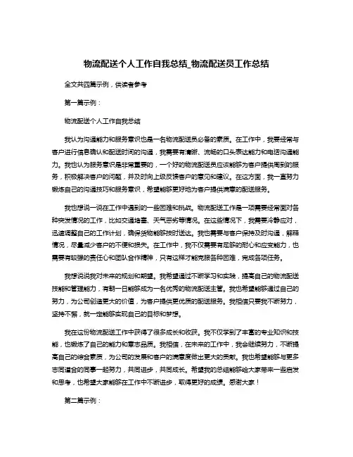 物流配送个人工作自我总结_物流配送员工作总结