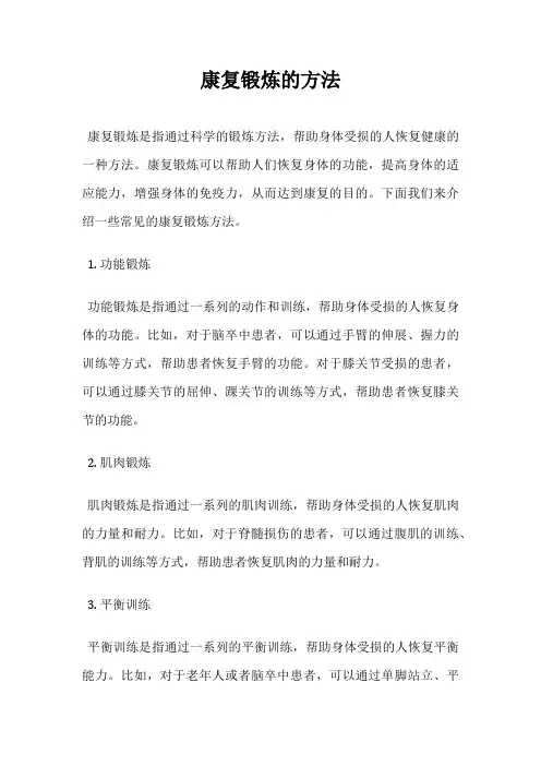 康复锻炼的方法