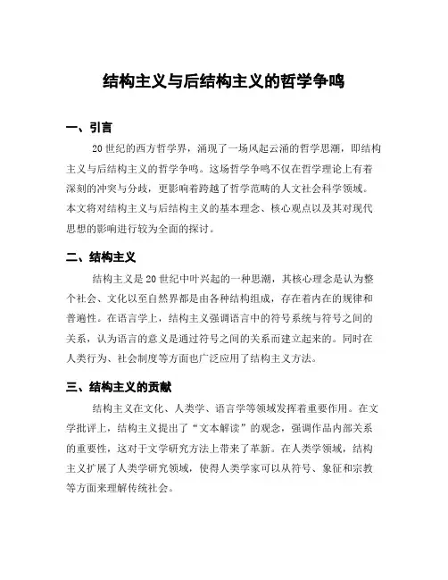 结构主义与后结构主义的哲学争鸣