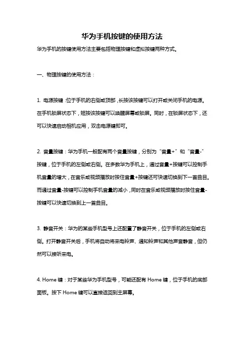 华为手机按键的使用方法